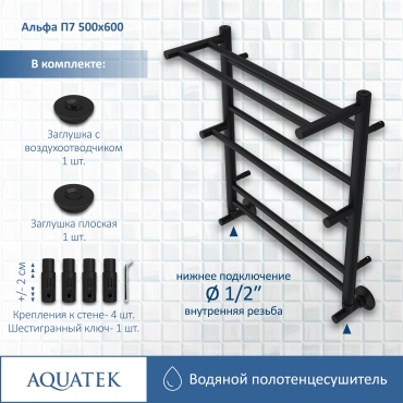 Полотенцесушитель водяной Aquatek Альфа 60х53 см AQ RRP0760BL черный муар - 12 изображение